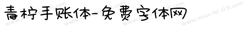 青柠手账体字体转换