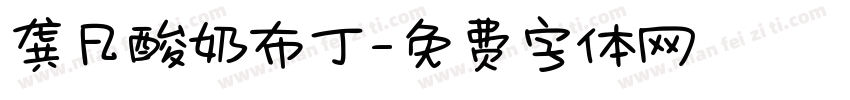 龚凡酸奶布丁字体转换