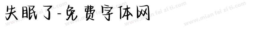 失眠了字体转换