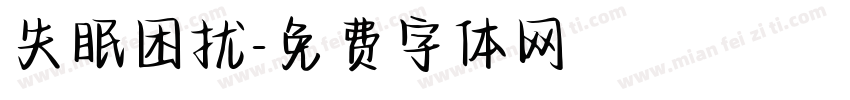 失眠困扰字体转换