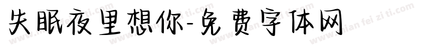失眠夜里想你字体转换