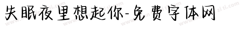 失眠夜里想起你字体转换