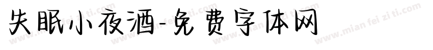 失眠小夜酒字体转换