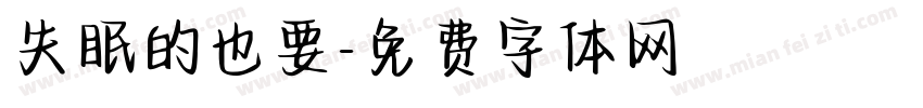 失眠的也要字体转换