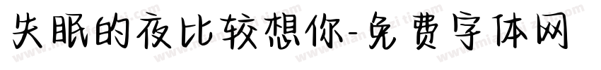 失眠的夜比较想你字体转换