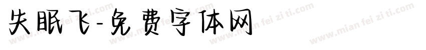 失眠飞字体转换