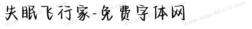 失眠飞行家字体转换