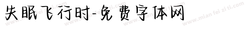 失眠飞行时字体转换
