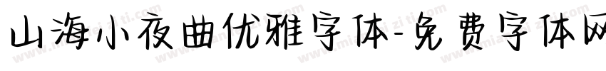 山海小夜曲优雅字体字体转换