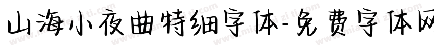 山海小夜曲特细字体字体转换
