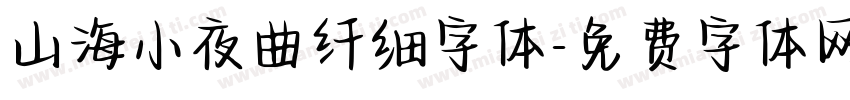 山海小夜曲纤细字体字体转换