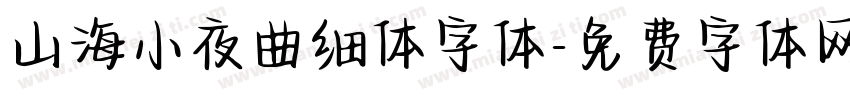 山海小夜曲细体字体字体转换