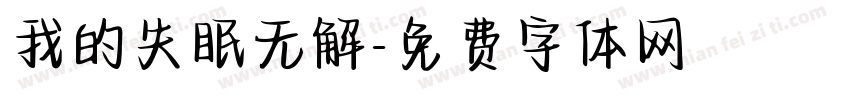 我的失眠无解字体转换