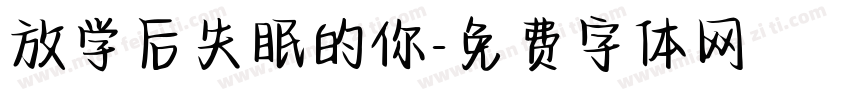 放学后失眠的你字体转换