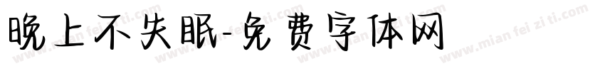 晚上不失眠字体转换
