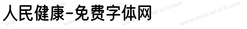 人民健康字体转换