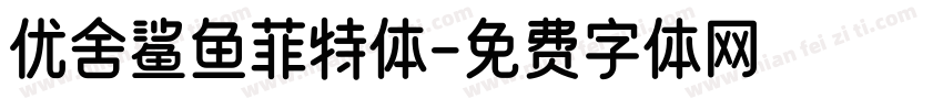 优舍鲨鱼菲特体字体转换