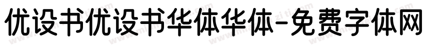 优设书优设书华体华体字体转换