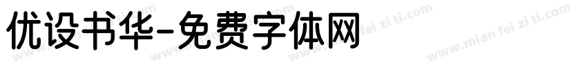 优设书华字体转换