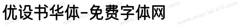 优设书华体字体转换