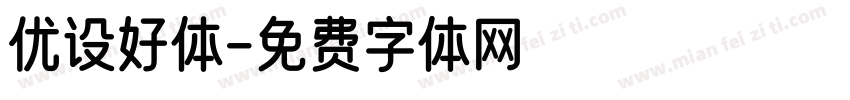 优设好体字体转换