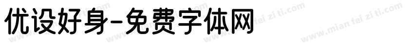 优设好身字体转换