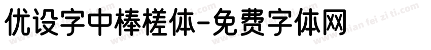 优设字中棒槎体字体转换