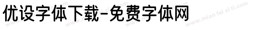 优设字体下载字体转换