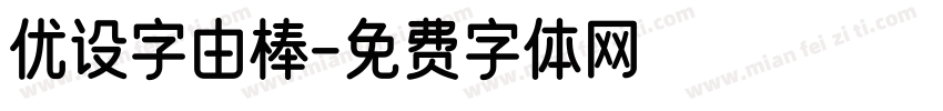 优设字由棒字体转换