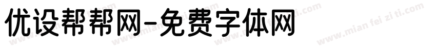 优设帮帮网字体转换