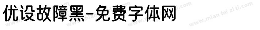 优设故障黑字体转换