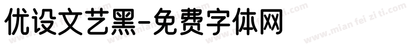 优设文艺黑字体转换