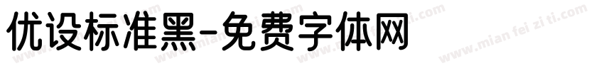 优设标准黑字体转换