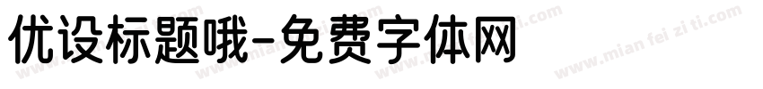 优设标题哦字体转换