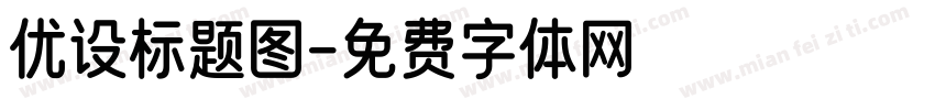 优设标题图字体转换