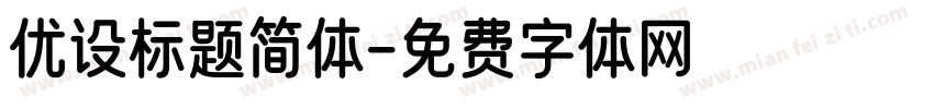 优设标题简体字体转换