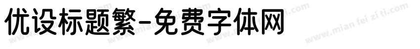 优设标题繁字体转换
