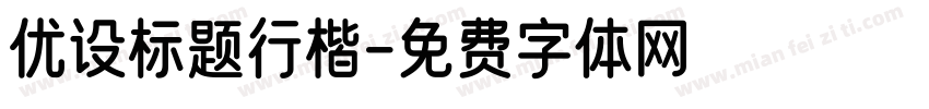 优设标题行楷字体转换