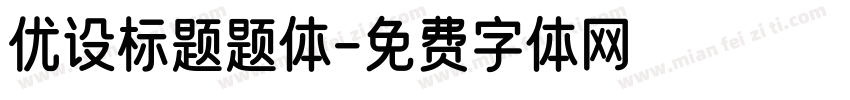 优设标题题体字体转换