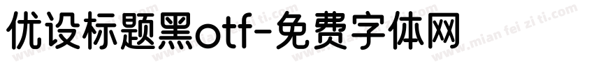 优设标题黑otf字体转换