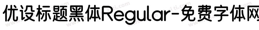 优设标题黑体Regular字体转换