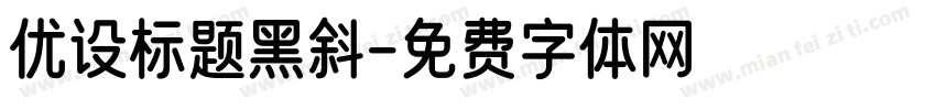 优设标题黑斜字体转换
