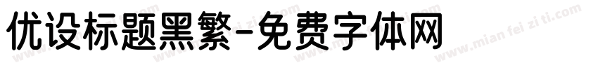优设标题黑繁字体转换