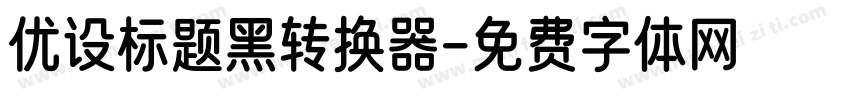 优设标题黑转换器字体转换