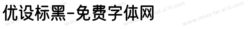 优设标黑字体转换