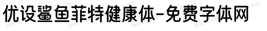优设鲨鱼菲特健康体字体转换