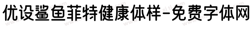 优设鲨鱼菲特健康体样字体转换