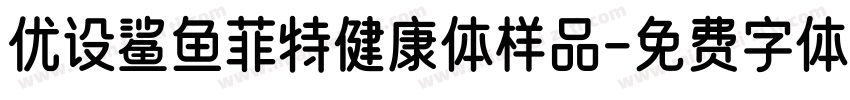 优设鲨鱼菲特健康体样品字体转换