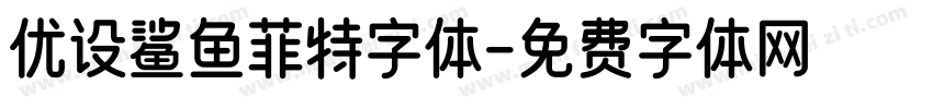 优设鲨鱼菲特字体字体转换