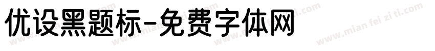优设黑题标字体转换